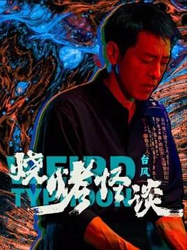 恐怖阴谋